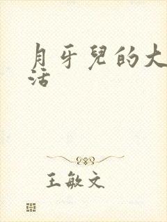 月牙儿的大学生活