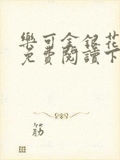 乐可金银花全文免费阅读下载