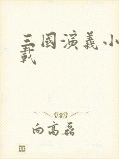 三国演义小说下载