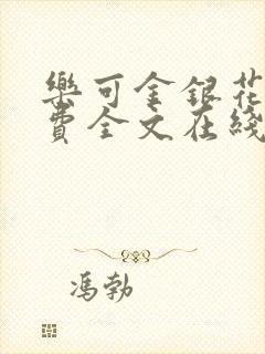 乐可金银花露免费全文在线阅读