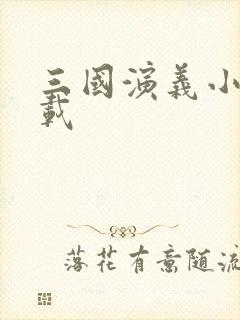 三国演义小说下载