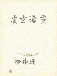 虚空海灵