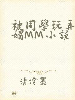 被同学玩弄的妩媚MM小说