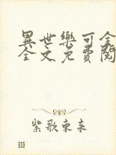 异世乐可金银花全文免费阅读在线