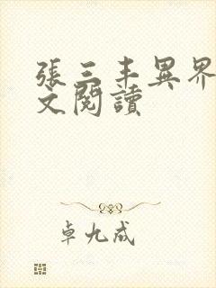 张三丰异界游全文阅读