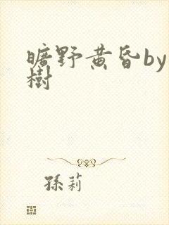 旷野黄昏by词树