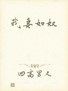 我妻如奴