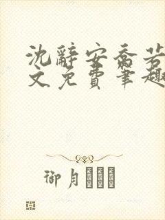 沈辞安乔若兮全文免费笔趣阁