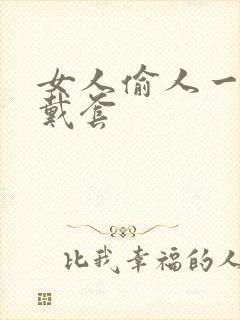 女人偷人一般不戴套