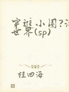 穿进小圈?游戏世界(sp)