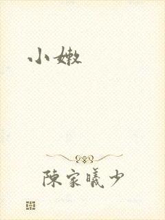 小嫩