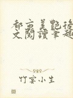 都市美艳后宫全文阅读笔趣阁