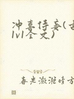 冲喜侍妾(古言1v1全文)