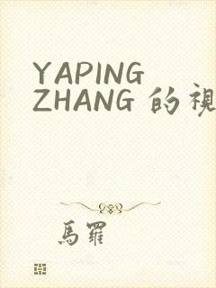 YAPING ZHANG 的视频 IVK