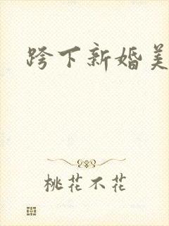 跨下新婚美妇