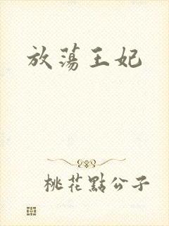 放荡王妃