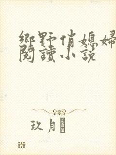 乡野俏媳妇免费阅读小说