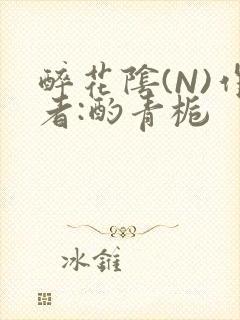 醉花阴(N)作者:酌青栀