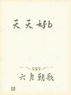 天天好b