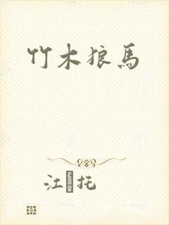 竹木狼马