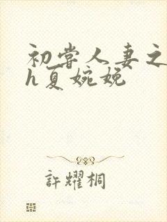 初尝人妻之名器h夏婉娩