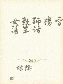 女教师杨雪的性荡生活