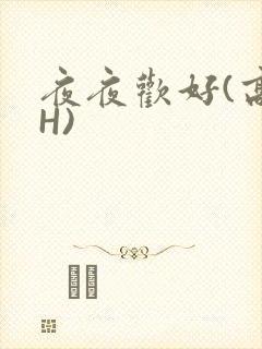 夜夜欢好(高 H)