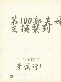 第100部夫妇交换系列