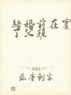 结婚前在宾馆给了父亲