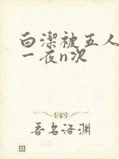白洁被五人糟蹋一夜n次