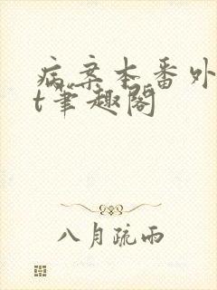 病案本番外txt笔趣阁