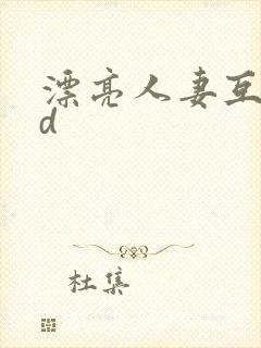 漂亮人妻互换hd