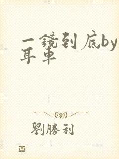 一镜到底by约耳车