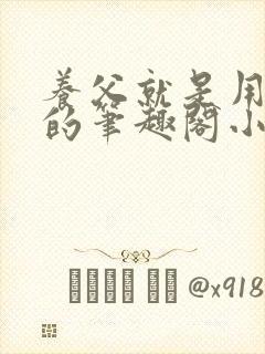 养父就是用来干的笔趣阁小说在线阅读