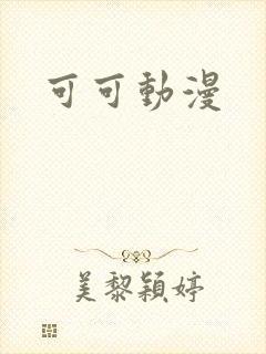 可可动漫