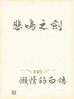 悲鸣之剑
