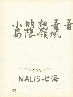 小明想看看永久局限领域