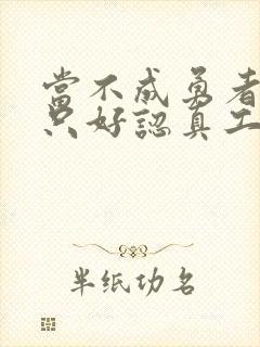 当不成勇者的我只好认真工作了