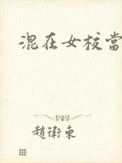 混在女校当老师