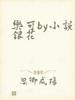 乐可by小说金银花