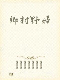 乡村野妇
