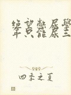 绝望憋尿学校一年只能尿三次