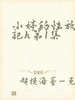 小婷的性放荡日记h第1集