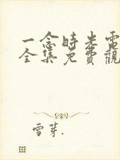 一念时光电视剧全集免费观看