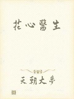 花心医生