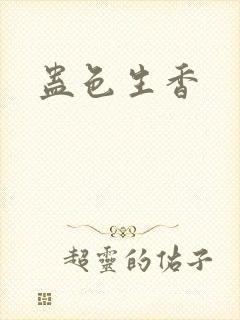 蛊色生香