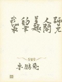 我的美人师父陈策笔趣阁免费阅读