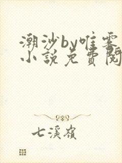 潮沙by唯雾的小说免费阅读笔趣阁