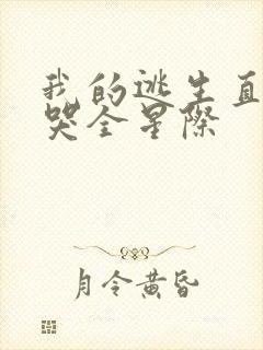 我的逃生直播馋哭全星际