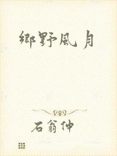 乡野风月